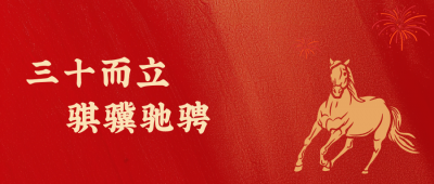 尊龙凯时人生就是搏医药新年致辞：三十而立，，，，，骐骥奔跑