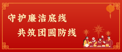 清廉是最好的"防腐剂”，，，，，更是最暖的“团圆味”!